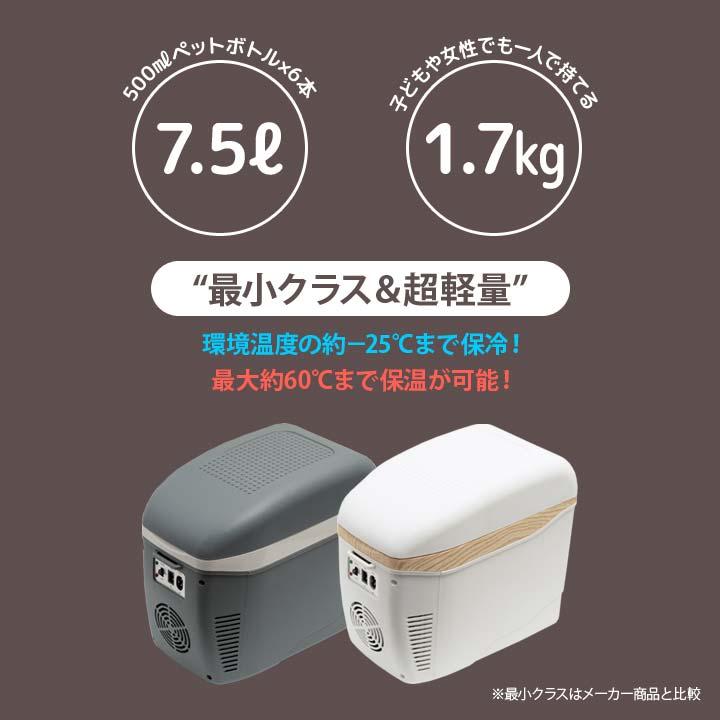 7.5L 家電 AC電源 DC電源 保温 保冷 簡易冷蔵庫 温冷蔵庫 超軽量