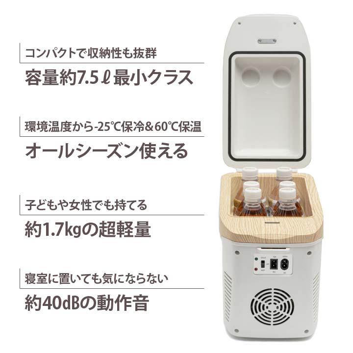 7.5L 家電 AC電源 DC電源 保温 保冷 簡易冷蔵庫 温冷蔵庫 超軽量