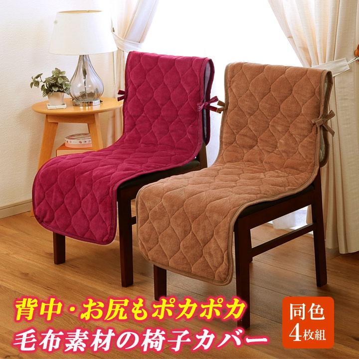 椅子 ダイニングチェア ミニ座椅子 カバー 毛布素材 あったかグッズ