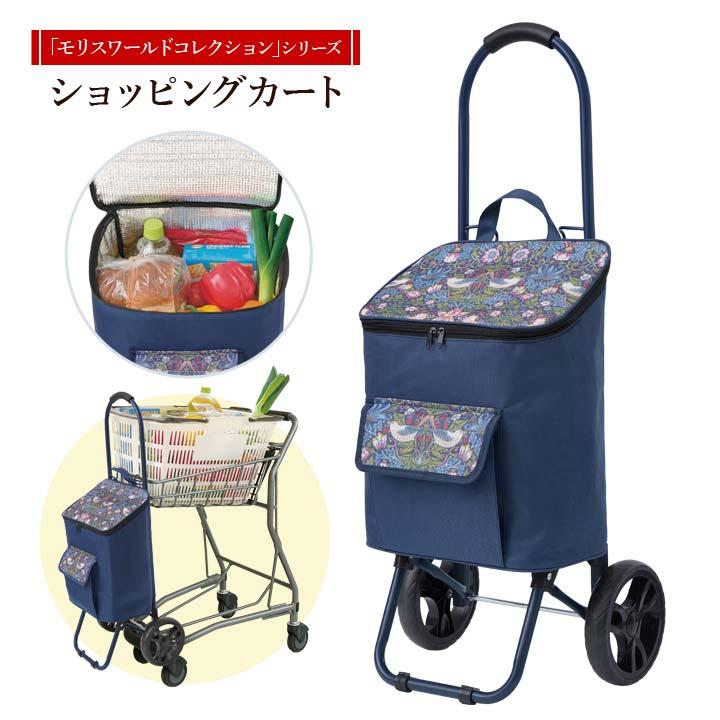 モリスワールドコレクション ショッピングカート 保冷 保温 内側アルミ
