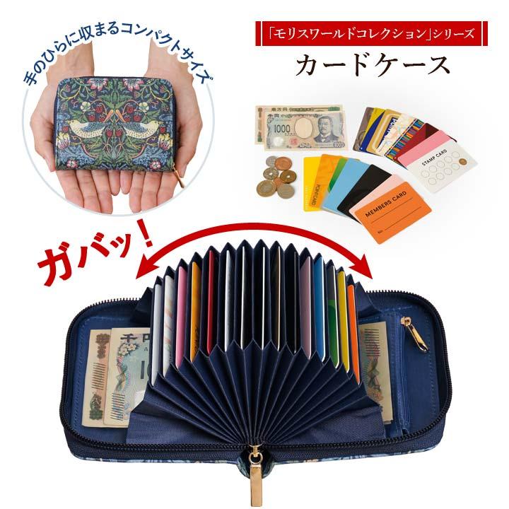 モリスワールドコレクション カードケース ポーチ お財布 小銭 お札