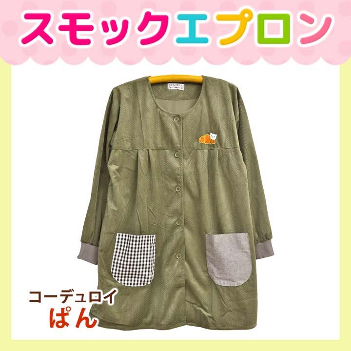 エプロン スモック 秋 冬 あったか 割烹着 保育士 看護士 介護士