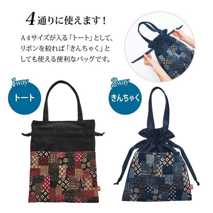 日本製 バッグ トートバッグ 巾着 つむぎ 和柄 パッチワーク柄 無地