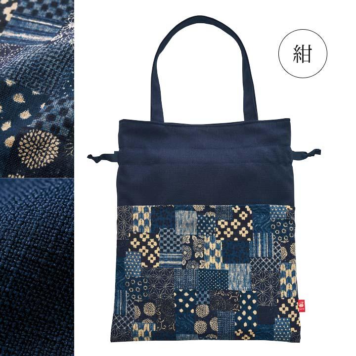 日本製 バッグ トートバッグ 巾着 つむぎ 和柄 パッチワーク柄 無地