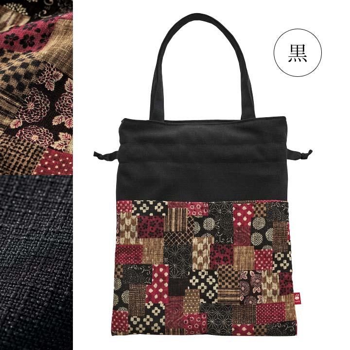 日本製 バッグ トートバッグ 巾着 つむぎ 和柄 パッチワーク柄 無地