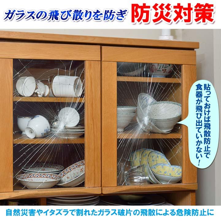 日本製 防災 対策 窓 ガラス 食器棚 ガラス破片 飛散 防止 食器 