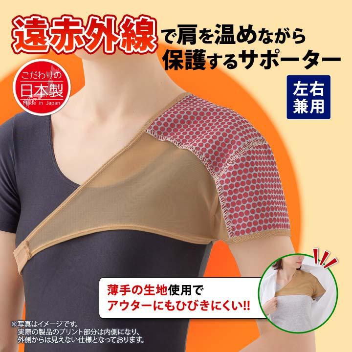 日本製 左右兼用 肩用 肩まわり 温める 包み込む 押さえる ワンタッチ