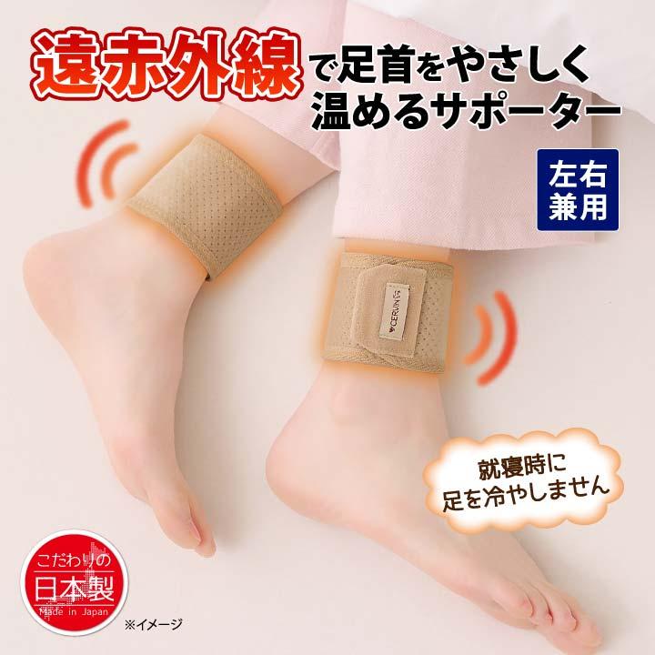 日本製 左右兼用 足首用 足くび 温める サポーター 冷え 両足 1足 薄手