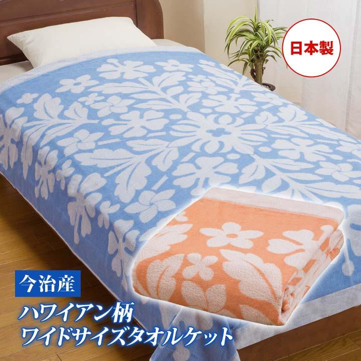 日本製 寝具 シングル 綿100 コットン タオルケット 肌掛け ケット