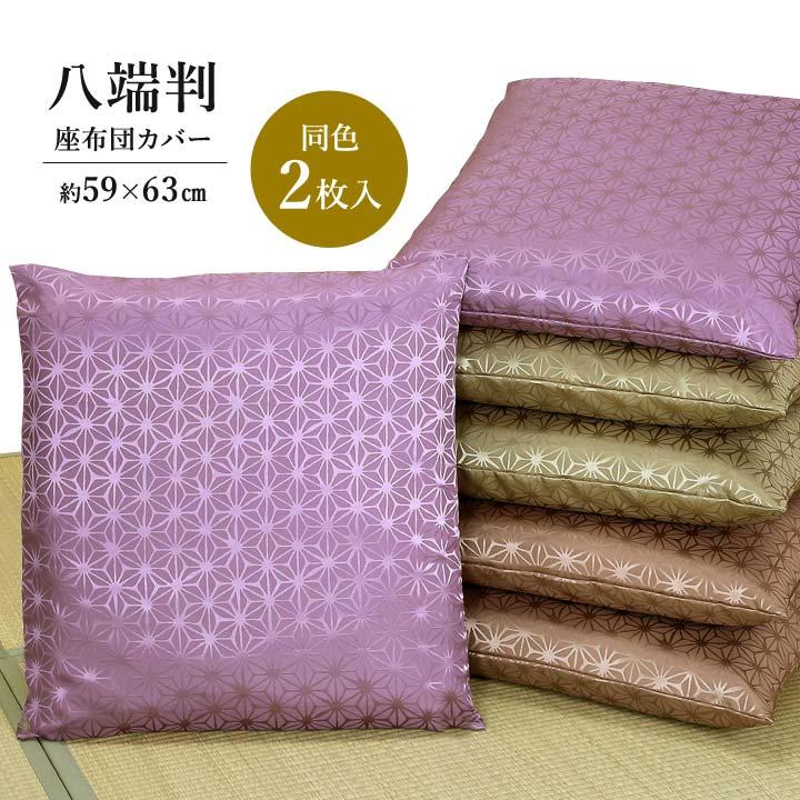 座ぶとん カバー ざぶとん 59×63cm 麻の葉柄 伝統文様 和柄 和風 光沢