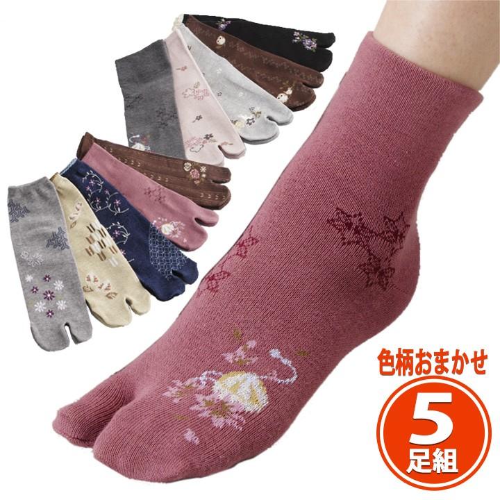婦人 女性 レディス 足袋 靴下 足袋ソックス レディース 足袋くつ下 冷え 手洗い 快適 人気 日本製 国産 和柄 国産おまかせ足袋ソックス 5足組 メール便可 ジャストパートナー Yahoo 店 通販 Yahoo ショッピング