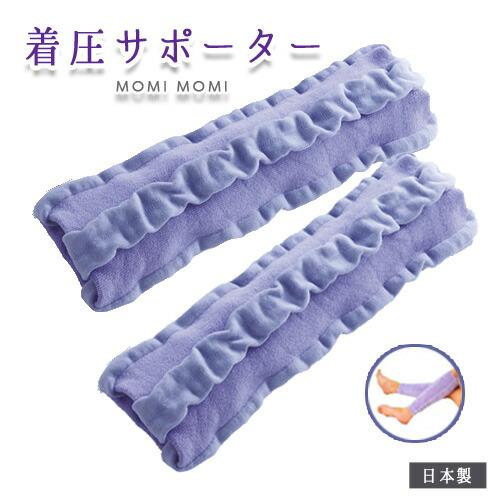 もみもみサポーター2枚入 左右兼用 美脚 ふくらはぎサポーター 着圧