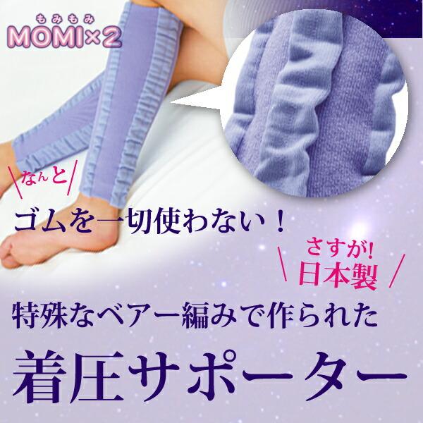 もみもみサポーター2枚入 左右兼用 美脚 ふくらはぎサポーター 着圧