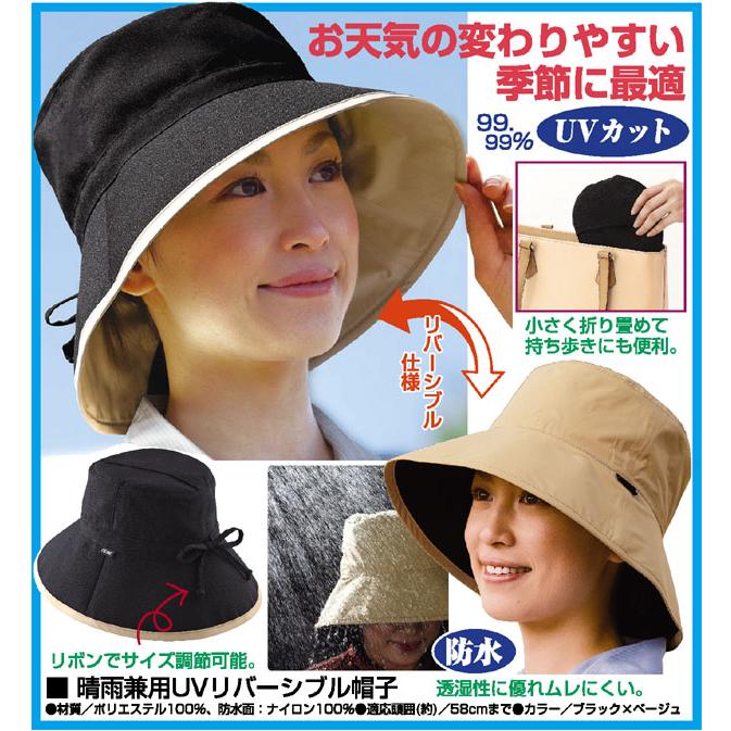 晴雨兼用UVリバーシブル帽子 ブラック ベージュ ハット レディース