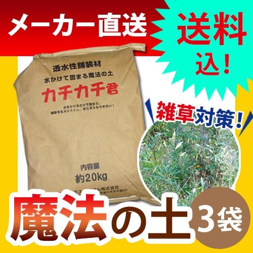 魔法の土カチカチ君 3袋組 カチカチくん かちかち君 雑草対策 雑草防止