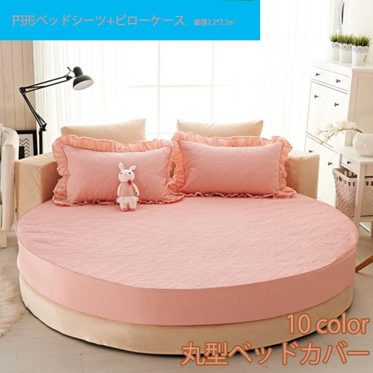 【新品】シーツ　ベッドカバー　ピローケース(在庫2)同時購入なら15000円 円形ベッドシーツ+ピローケース 直径2.2*2.2m 丸型ベッドカバー 綿100