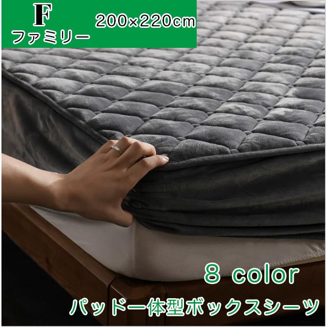 ボックスシーツ あったか ファミリー 200×220cm マットレスカバー