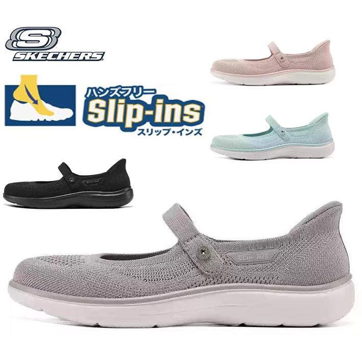 SKECHERS（スケッチャーズ） スリップインズ レディース メリー