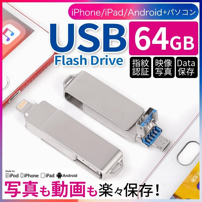 usbメモリ スマホ用 64gb iphone android容量を増やす ライトニング usbフラッシュメモリ ipad pc タブレット