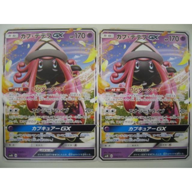 ゲーム トレーディングカード ポケモンカード カプ テテフgx 2枚セット Smm 008 031 0001ac Coco R Brand 通販 Yahoo ショッピング