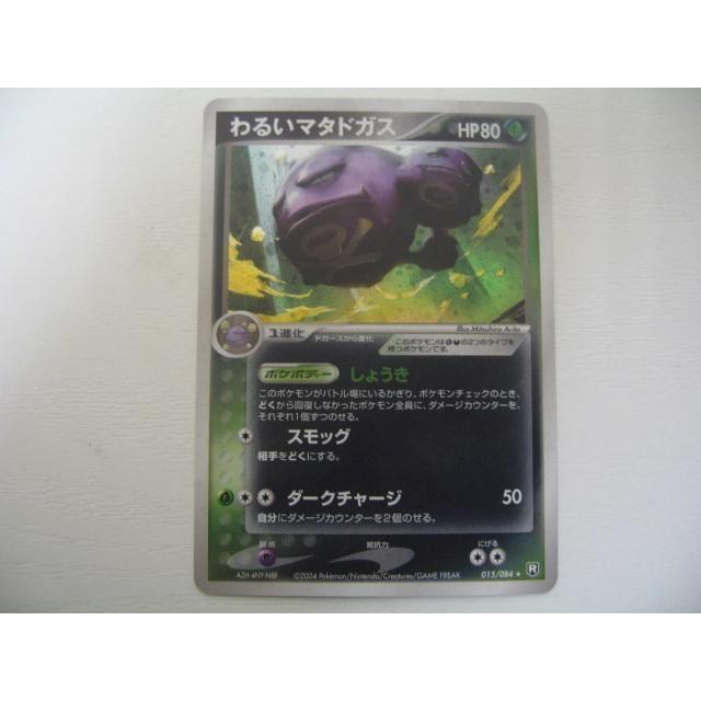 ゲーム トレーディングカード ポケモンカード わるいマタドガス 015 084 キラ 0001ac Coco R Brand 通販 Yahoo ショッピング