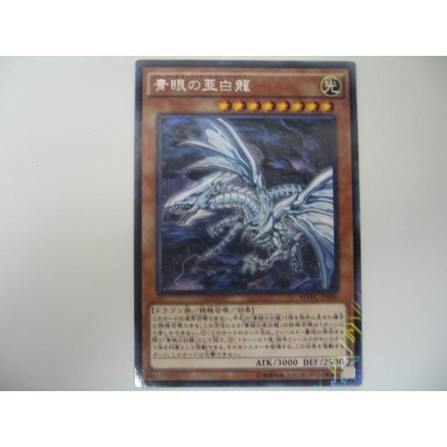 遊戯王 青眼の亜白龍 Kcウルトラレア Mvpc Jps00 0003ac Coco R Brand 通販 Yahoo ショッピング