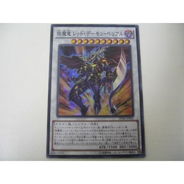 ゲーム トレーディングカード 遊戯王 えん魔竜 レッド デーモン ベリアル スーパーレア Sphr Jp041 0003ac Coco R Brand 通販 Yahoo ショッピング