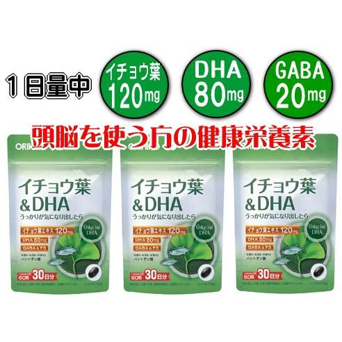 イチョウ葉＆ＤＨＡ 60粒（30日分）×3個セット｜GABA ・ビタミンB配合 オリヒロ