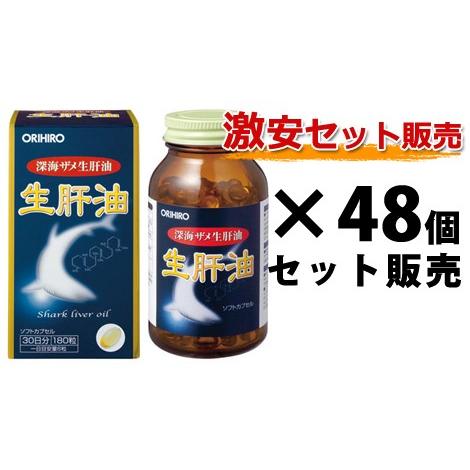 生肝油｜オリヒロ｜180粒入（30日分）×48個セット