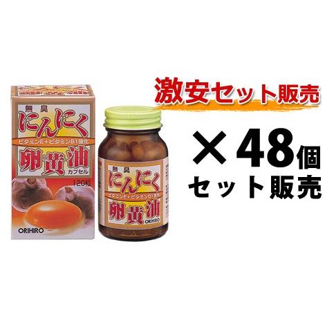 【大口注文】新無臭にんにく卵黄油｜120粒入（30日分）×48個セット｜オリヒロ｜スタミナ補給に！お買得価格！