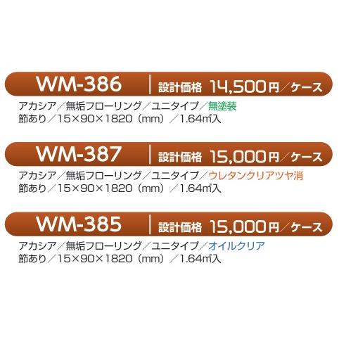 386　アカシアムクユニ節有フローリング　15ｘ90ｘ1820mm　(1.64平米　0.5坪入)無塗装/ウレタンクリア/オイルクリア　3種類の幅と3種類の表面仕上げ　_1