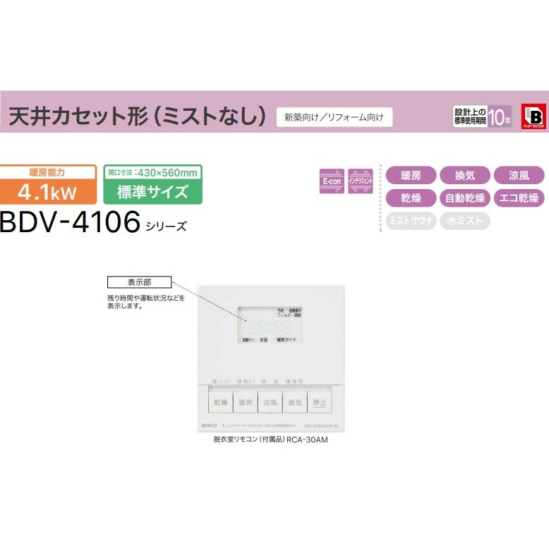 ノーリツ温水式浴室暖房換気乾燥機(天井カセット形)　BDV-4106AUKNC-J2-BL　2室換気、24時間換気タイプ　会社、個人事業主様限定。　メーカー直送にてお届け。