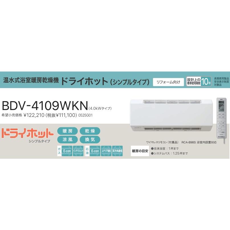 ノーリツ（NORITZ） 【BDV-4109WKN】NORITZ 壁掛式ガス温水浴室暖房機