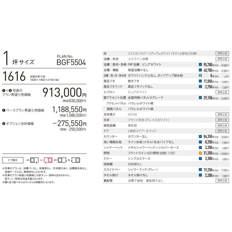 パナソニック新製品　システムバスルームオフローラ1616サイズ　プランBGF5504　プラン定価￥1,086,800-(当プランには窓サッシ、フリー窓枠含みません。)　｜juuon｜02