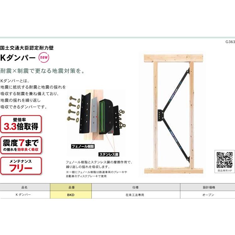 BKD】在来工法用国土交通大臣認定耐力壁 Kダンパーは、壁倍率3.3倍取得