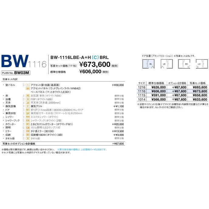 BW-1014LBE-A+HBRL LIXIL集合住宅用ユニットバスBWシリーズ1014サイズ　プランNo.BW03M　メーカー直送にてお届け。離島は、港止め迄。の画像
