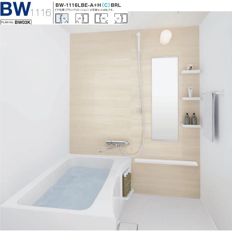 LIXIL BW-1216LBE-A+HBRL LIXIL集合住宅用ユニットバスBW LIXIL BW-1216LBE-A+HBRL LIXIL集合住宅用ユニットバスBW