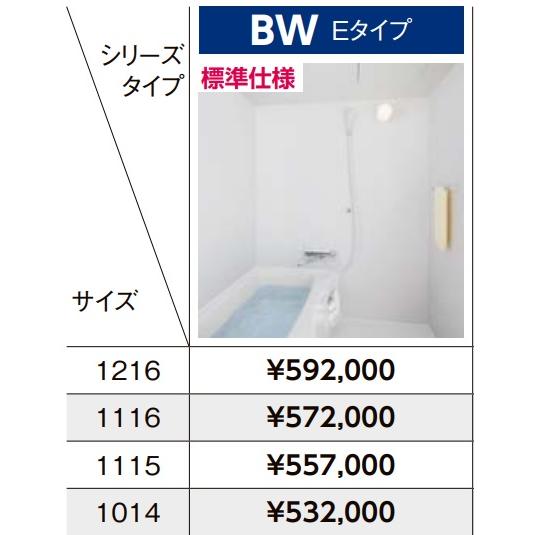 LIXIL BW-1115LBE-A+HBRL LIXIL集合住宅用ユニットバスBW LIXIL BW-1115LBE-A+HBRL LIXIL集合住宅用ユニットバスBW