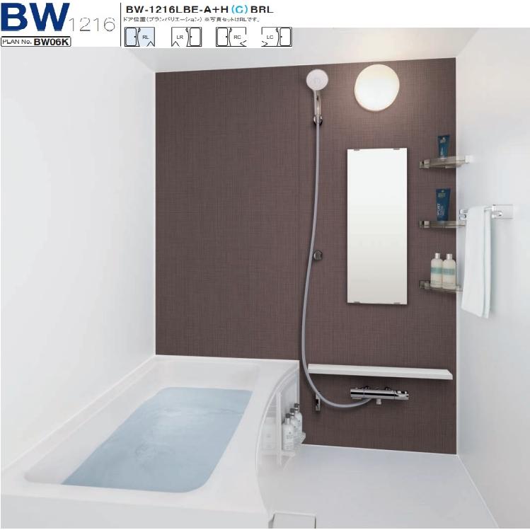 LIXIL BW-1216LBE-A+HBRL LIXIL集合住宅用ユニットバスBW LIXIL BW-1216LBE-A+HBRL LIXIL集合住宅用ユニットバスBW