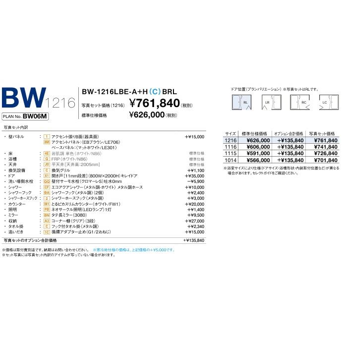 BW-1014LBE-A+HBRL LIXIL集合住宅用ユニットバスBWシリーズ1014サイズ　プランNo.BW06M　メーカー直送にてお届け。離島は、港止め迄。の画像