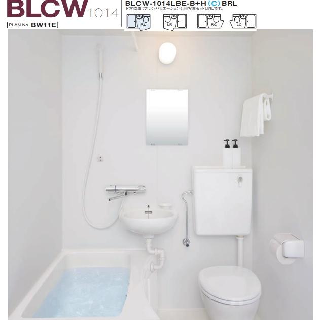 LIXIL（リクシル） BLCW-1014LBE-B+HBRL LIXIL集合住宅用ユニットバス