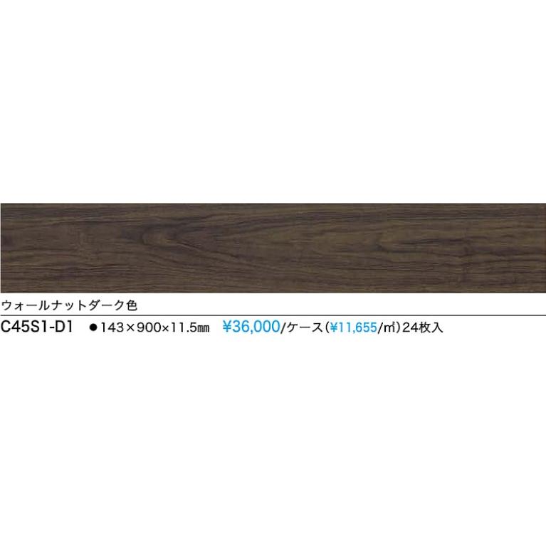 NODA（ノダ） 【C45S1-D1】NODA防音直貼りフロア カナエルC防音45