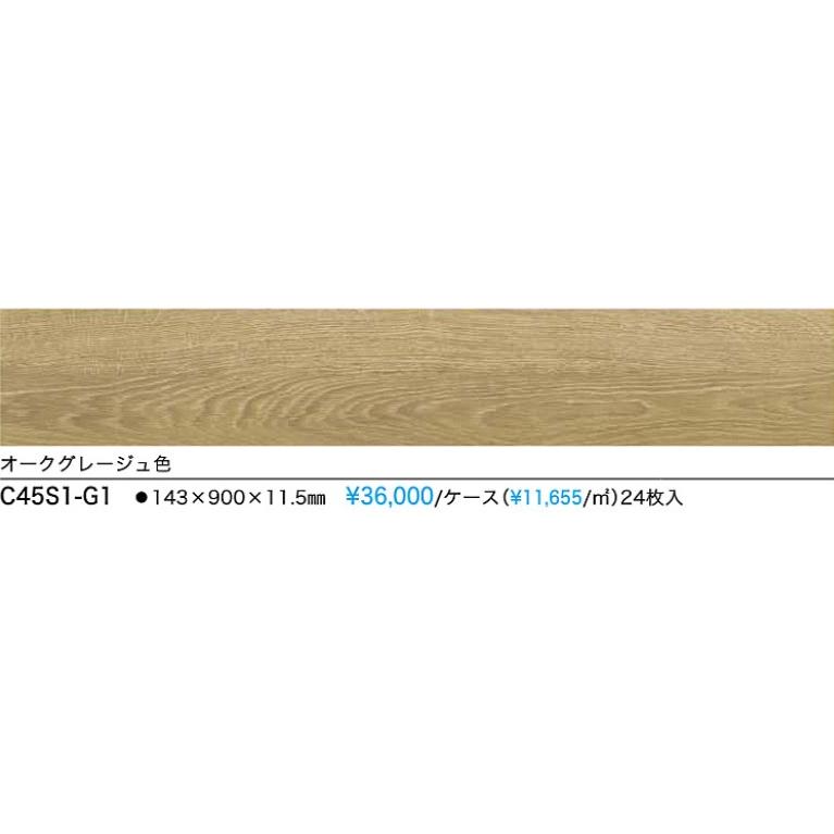 NODA（ノダ） 【C45S1-G1】NODA防音直貼りフロア カナエルC防音45