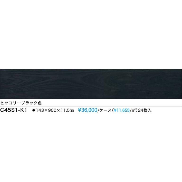 NODA 【C45S1-K1】NODA防音直貼りフロア カナエルC防音45 NODA 【C45S1-K1】NODA防音直貼りフロア カナエルC防音45