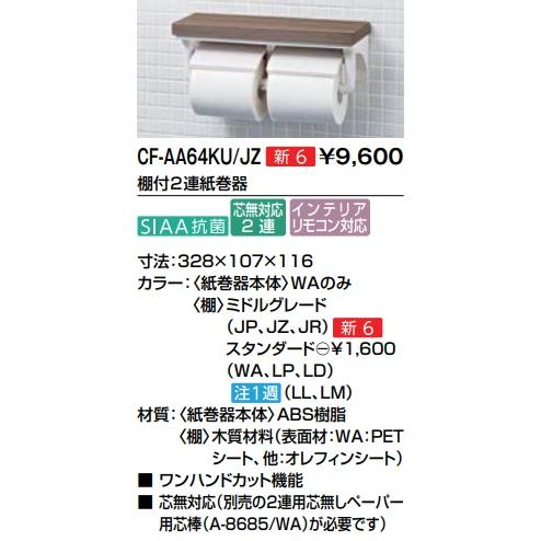 LIXIL 2連紙巻器付収納棚 クリエペール トイレ収納 LIXIL（リクシル） CF-AA64KU LIXIL棚付2連紙巻器 棚幅