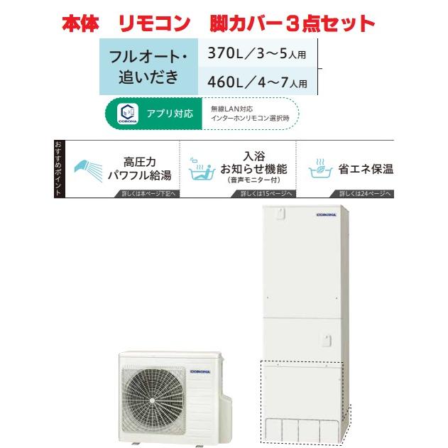 CORONA（コロナ） 【CHP-E37AZ1 3点セット】コロナエコキュート高圧
