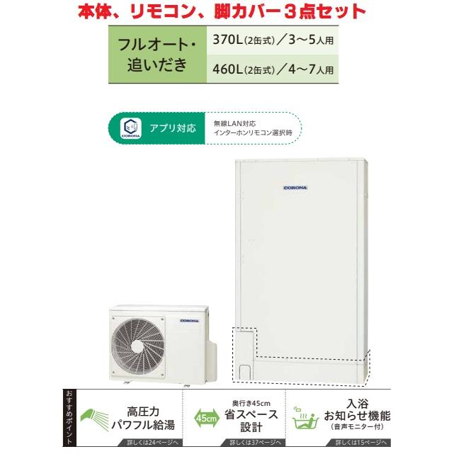CORONA（コロナ） 【 CHP-E462AZ1 3点セット】コロナエコキュート高圧