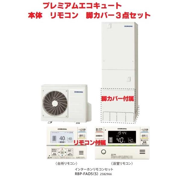 CORONA（コロナ） 【CHP-HXE37AZ1＋リモコン＋脚カバー付3点セット
