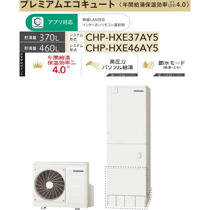 CORONA（コロナ） 【CHP-HXE37AZ2＋リモコン＋脚カバー付3点セット