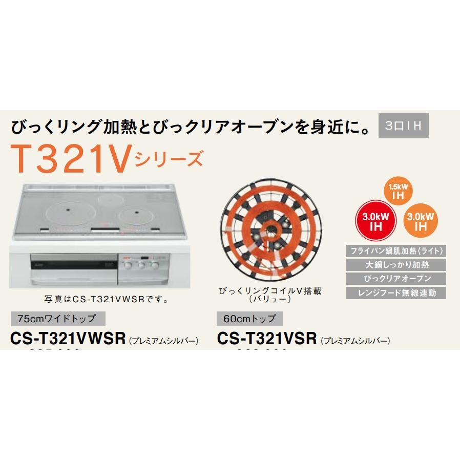 三菱電機 - MITSUBISHI ビルトインIHクッキングヒーター CS-T321VSR 三菱電機 三菱電機IHクッキングヒーターCS-T321VSR 幅75cmタイプ